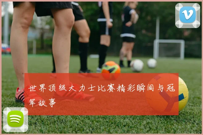 世界顶级大力士比赛精彩瞬间与冠军故事