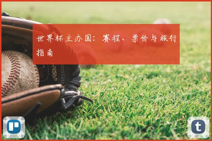 世界杯主办国：赛程、票价与旅行指南