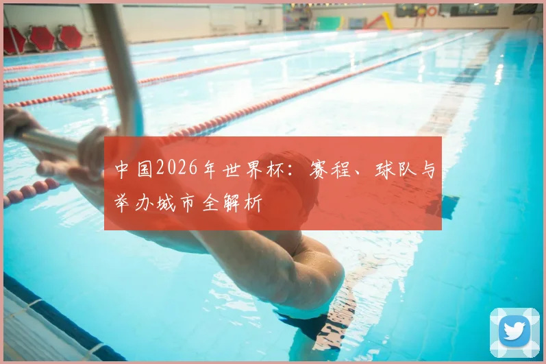 中国2026年世界杯:赛程、球队与举办城市全解析