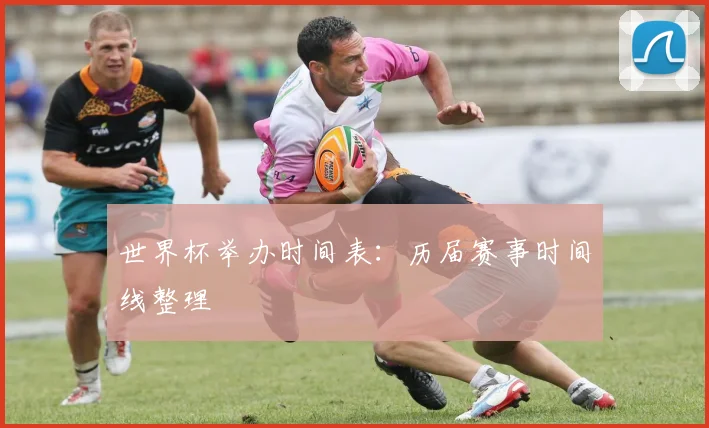 世界杯举办时间表：历届赛事时间线整理