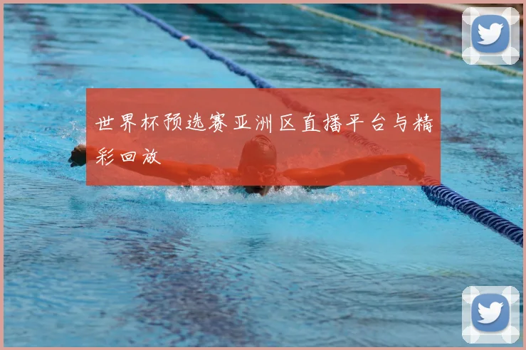 世界杯预选赛亚洲区直播平台与精彩回放
