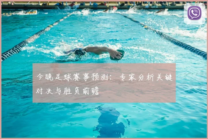 今晚足球赛事预测:专家分析关键对决与胜负前瞻