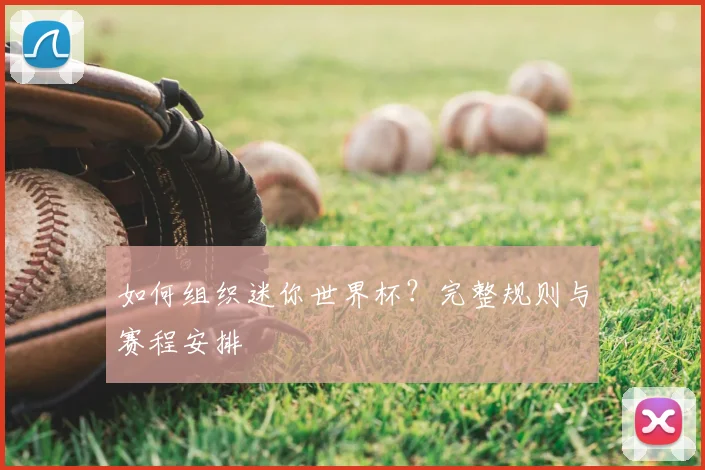 如何组织迷你世界杯?完整规则与赛程安排