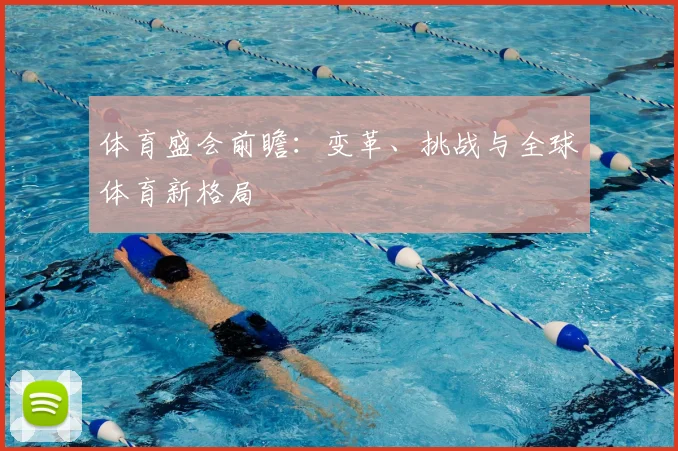 体育盛会前瞻:变革、挑战与全球体育新格局