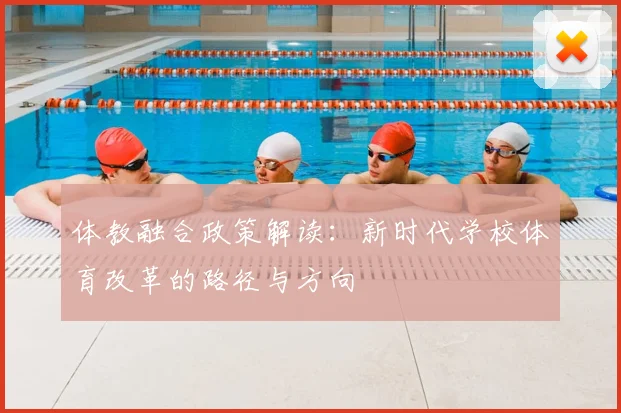 体教融合政策解读：新时代学校体育改革的路径与方向