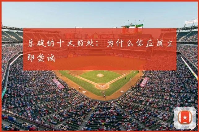 乐旋的十大好处:为什么你应该立即尝试