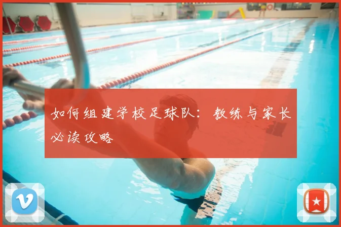 如何组建学校足球队:教练与家长必读攻略