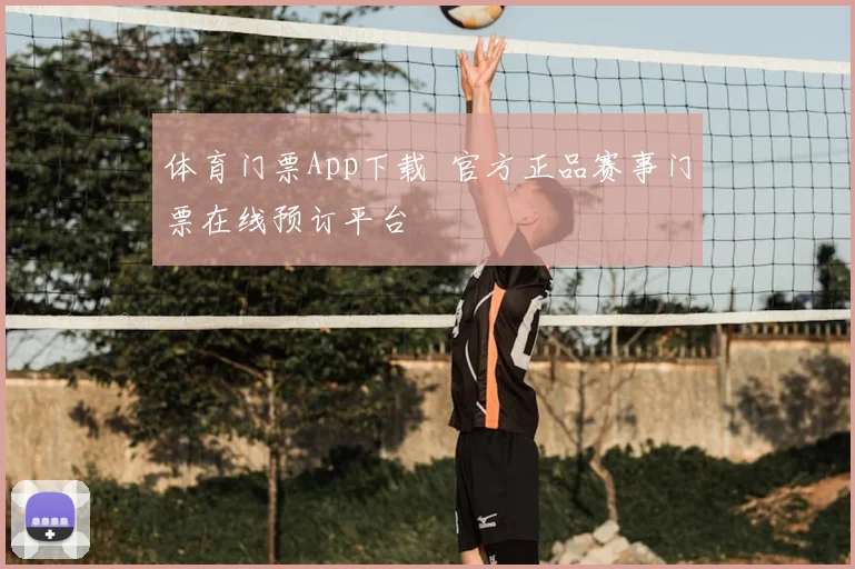 体育门票App下载 官方正品赛事门票在线预订平台