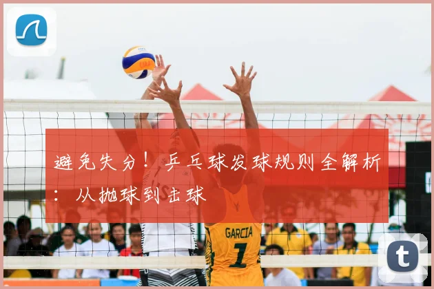 避免失分！乒乓球发球规则全解析：从抛球到击球