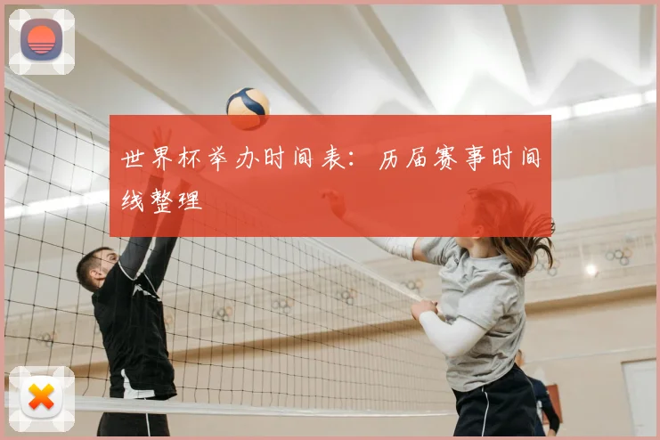 世界杯举办时间表：历届赛事时间线整理