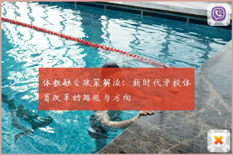 体教融合政策解读：新时代学校体育改革的路径与方向