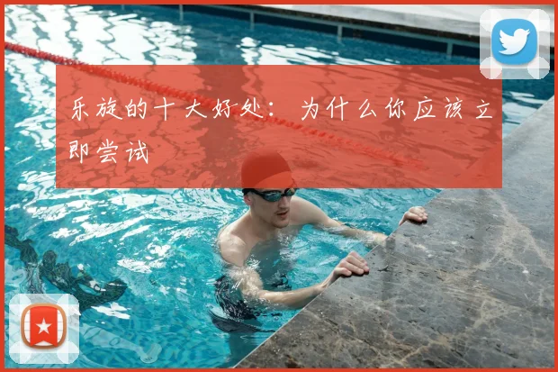 乐旋的十大好处:为什么你应该立即尝试