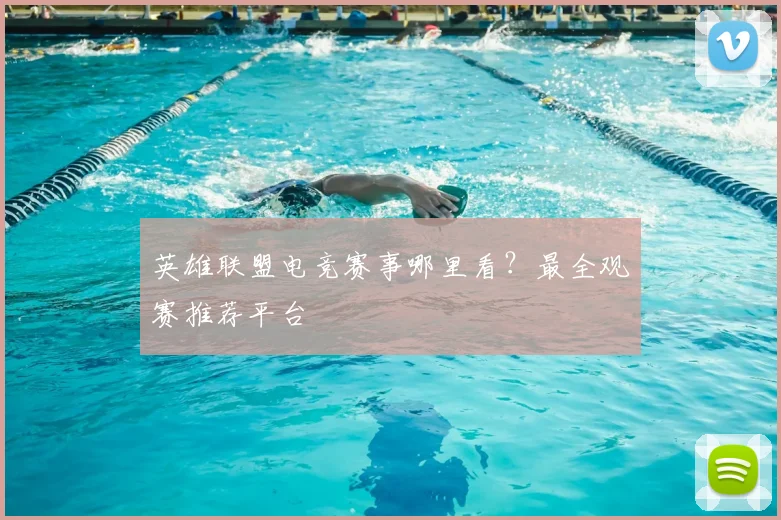 英雄联盟电竞赛事哪里看?最全观赛推荐平台