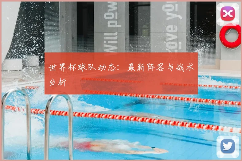 世界杯球队动态:最新阵容与战术分析