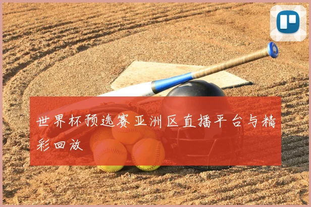 世界杯预选赛亚洲区直播平台与精彩回放