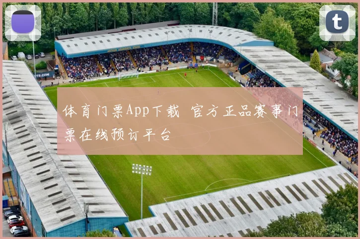 体育门票App下载 官方正品赛事门票在线预订平台